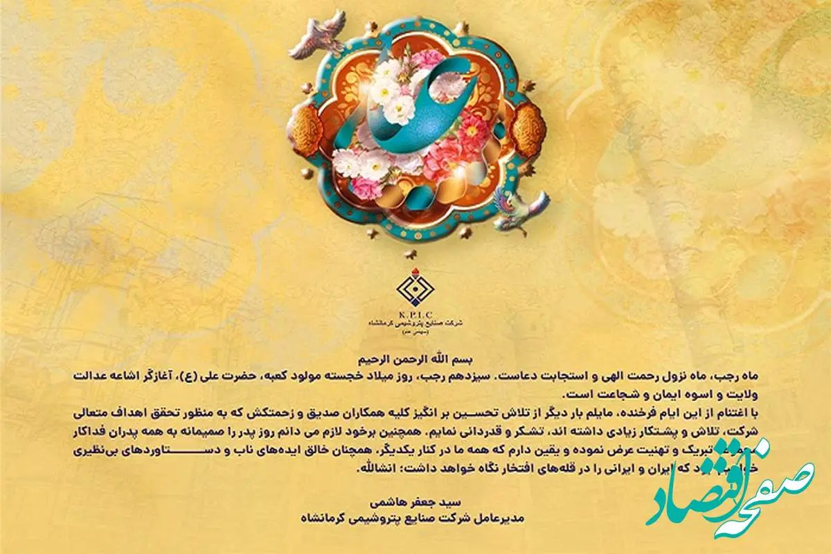 پیام مدیرعامل شرکت صنایع پتروشیمی کرمانشاه به مناسبت فرا رسیدن میلاد حضرت علی(ع) و روز پدر