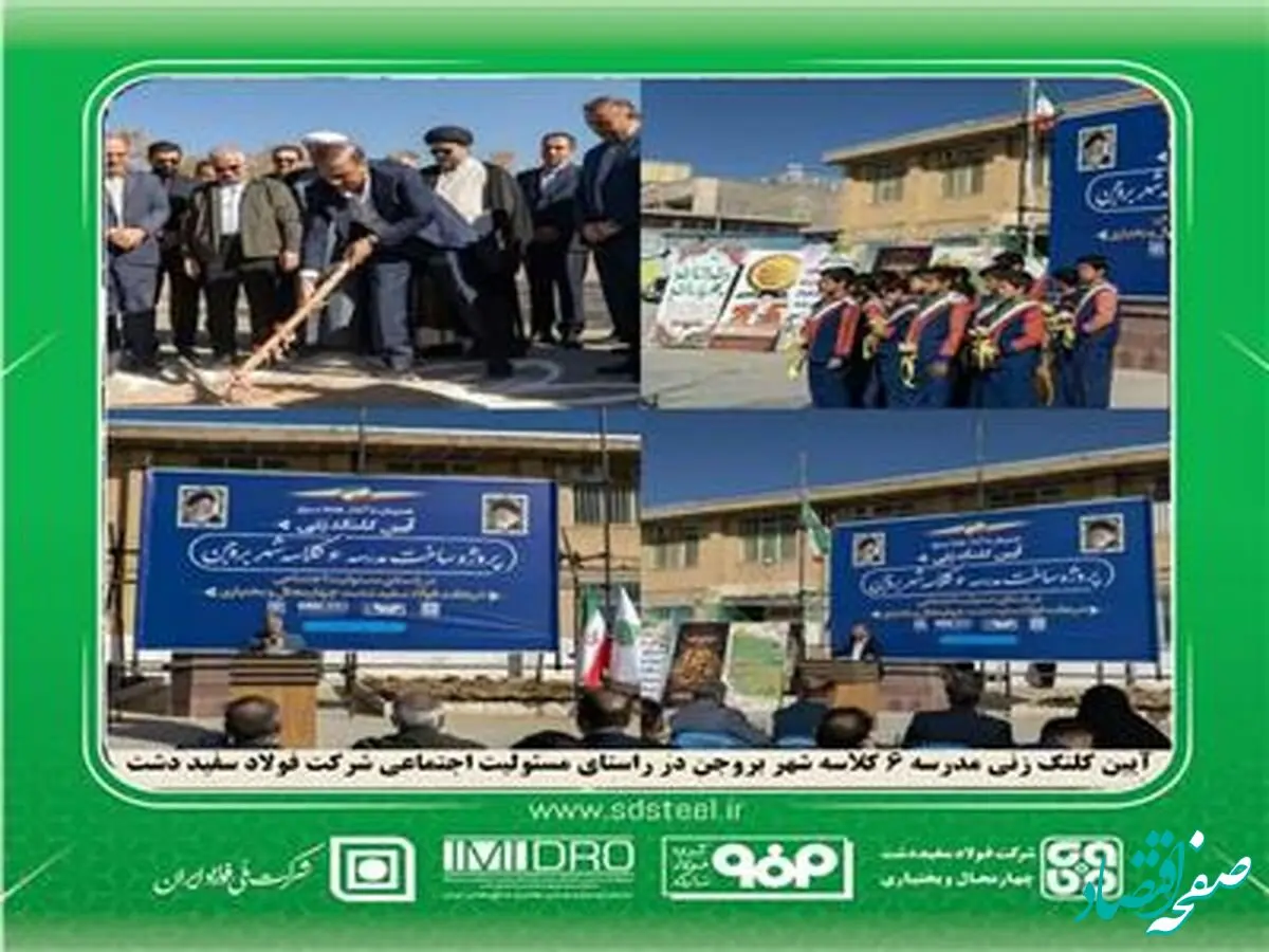 مشارکت در مدرسه‌سازی، اقدامی ماندگار از فولاد سفیددشت