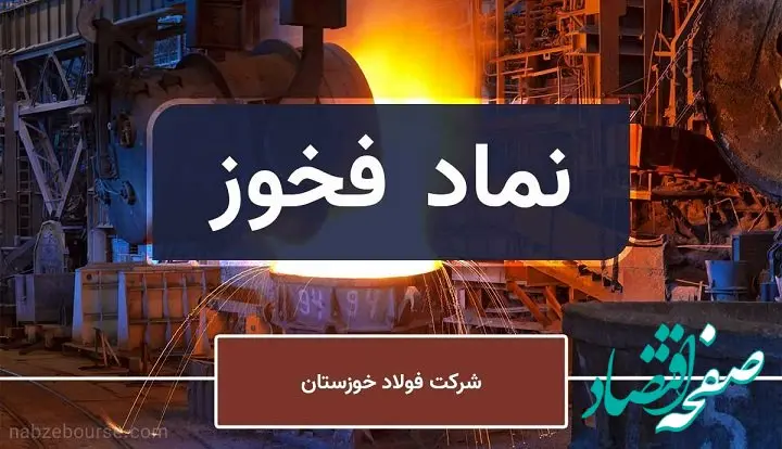 فولاد خوزستان ۲ همت شمش فروخت