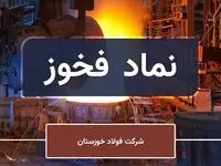 فولاد خوزستان ۲ همت شمش فروخت