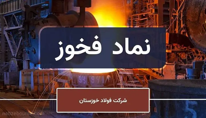 فولاد خوزستان ۲ همت شمش فروخت