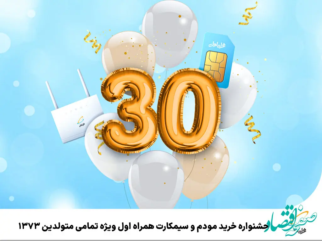 جشنواره خرید مودم و سیمکارت همراه اول ویژه تمامی متولدین 1373