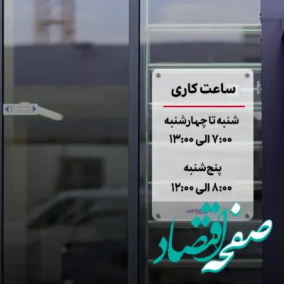 تغییر ساعت پذیرش مشتریان در روزهای پنج‌شنبه