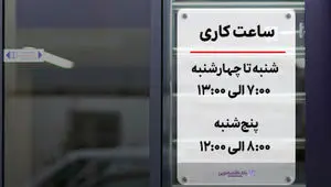 تغییر ساعت پذیرش مشتریان در روزهای پنج‌شنبه