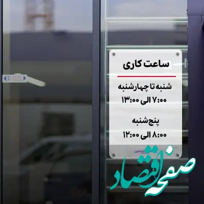 تغییر ساعت پذیرش مشتریان در روزهای پنج‌شنبه