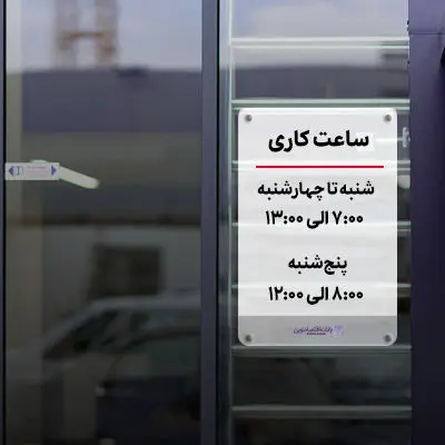 تغییر ساعت پذیرش مشتریان در روزهای پنج‌شنبه