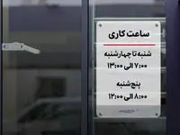 تغییر ساعت پذیرش مشتریان در روزهای پنج‌شنبه