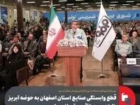 قطع وابستگی صنایع استان اصفهان به حوضه آبریز زاینده‌رود با تأمین آب از دریا