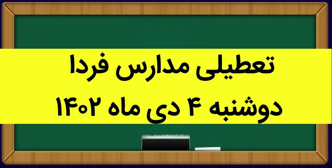 آیا مدارس امروز دوشنبه ۴ دی ماه ۱۴۰۲ تعطیل است؟ تعطیلی مدارس دوشنبه ۴ دی ماه ۱۴۰۲