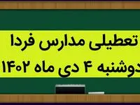 آیا مدارس امروز دوشنبه ۴ دی ماه ۱۴۰۲ تعطیل است؟ تعطیلی مدارس دوشنبه ۴ دی ماه ۱۴۰۲