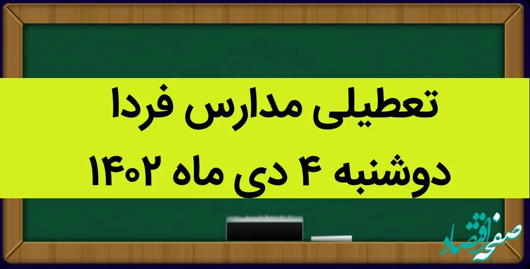 آیا مدارس امروز دوشنبه ۴ دی ماه ۱۴۰۲ تعطیل است؟ تعطیلی مدارس دوشنبه ۴ دی ماه ۱۴۰۲