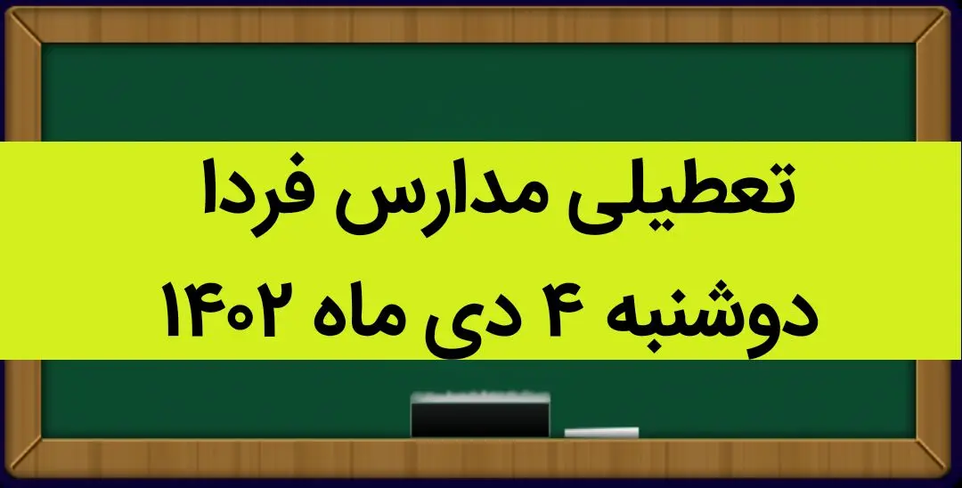 آیا مدارس امروز دوشنبه ۴ دی ماه ۱۴۰۲ تعطیل است؟ تعطیلی مدارس دوشنبه ۴ دی ماه ۱۴۰۲