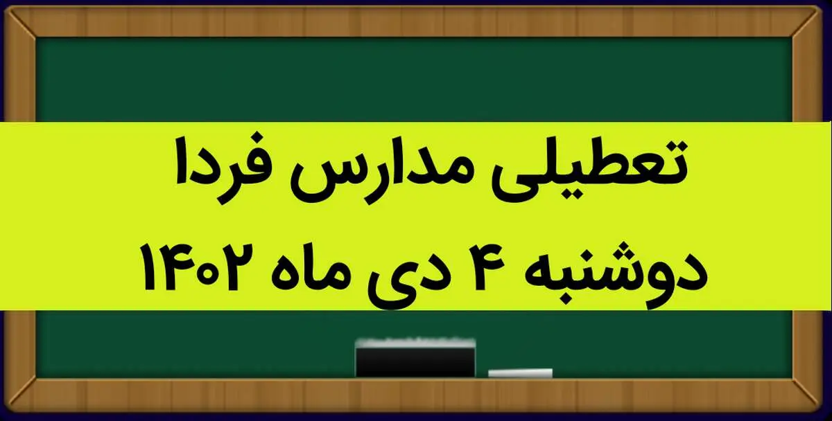 آیا مدارس امروز دوشنبه ۴ دی ماه ۱۴۰۲ تعطیل است؟ تعطیلی مدارس دوشنبه ۴ دی ماه ۱۴۰۲