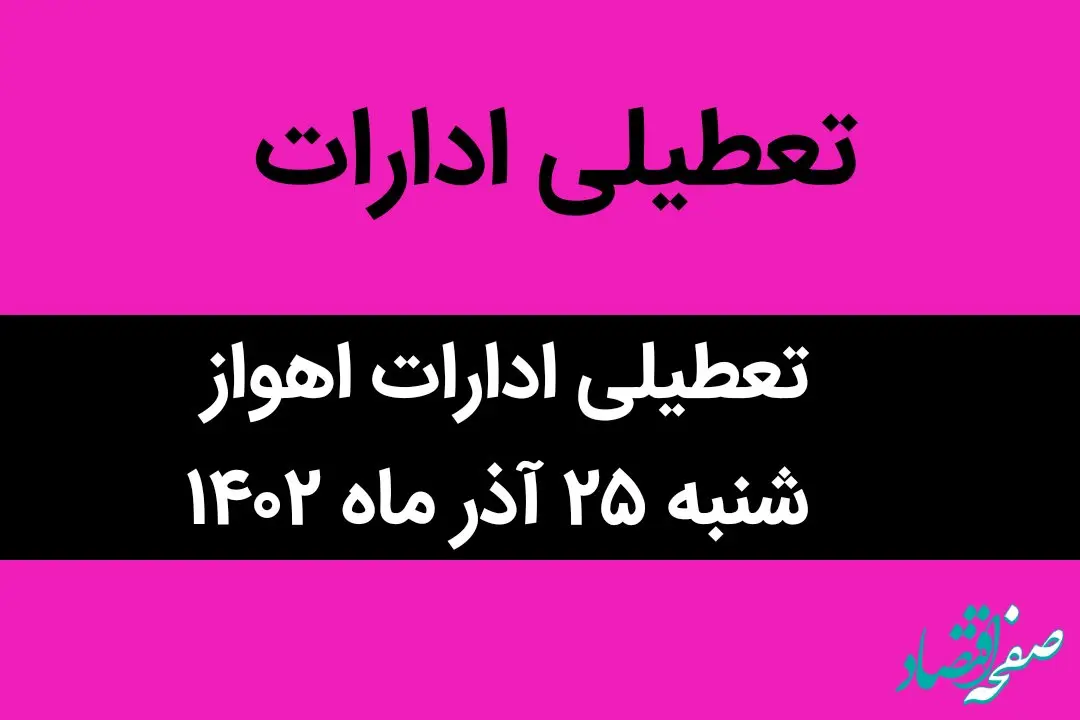 آیا ادارات اهواز فردا شنبه ۲۵ آذر ماه ۱۴۰۲ تعطیل است؟ | تعطیلی ادارات اهواز ۲۵ آذر ماه