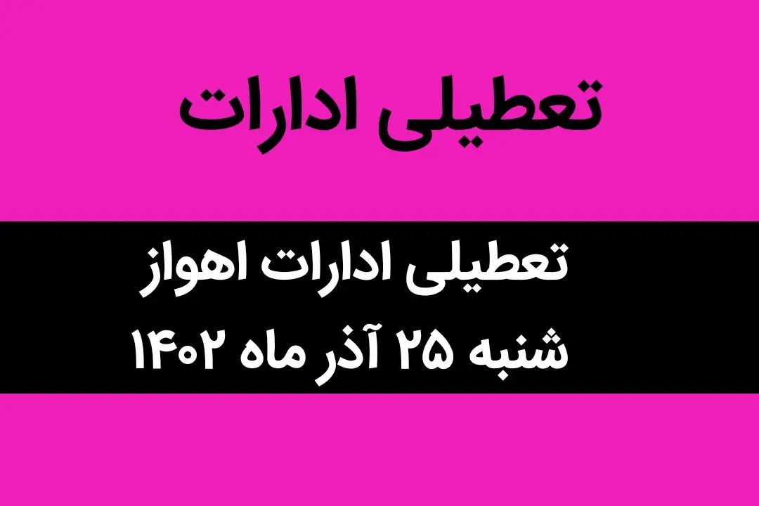 آیا ادارات اهواز فردا شنبه ۲۵ آذر ماه ۱۴۰۲ تعطیل است؟ | تعطیلی ادارات اهواز ۲۵ آذر ماه