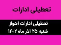 آیا ادارات اهواز فردا شنبه ۲۵ آذر ماه ۱۴۰۲ تعطیل است؟ | تعطیلی ادارات اهواز ۲۵ آذر ماه