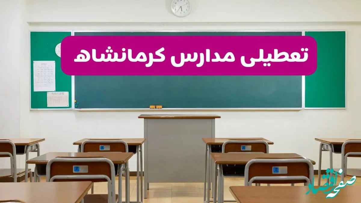 آیا مدارس کرمانشاه یکشنبه ۱۴ دی ۱۴۰۴ تعطیل است؟ | تعطیلی مدارس کرمانشاه یکشنبه