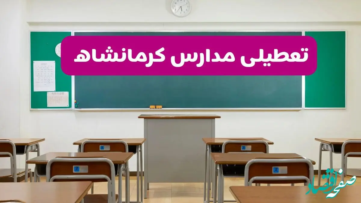 آخرین خبر از تعطیلی مدارس کرمانشاه فردا دوشنبه ۸ اردیبهشت ۱۴۰۴ | آیا مدارس کرمانشاه فردا دوشنبه ۸ اردیبهشت ۱۴۰۴ تعطیل است؟