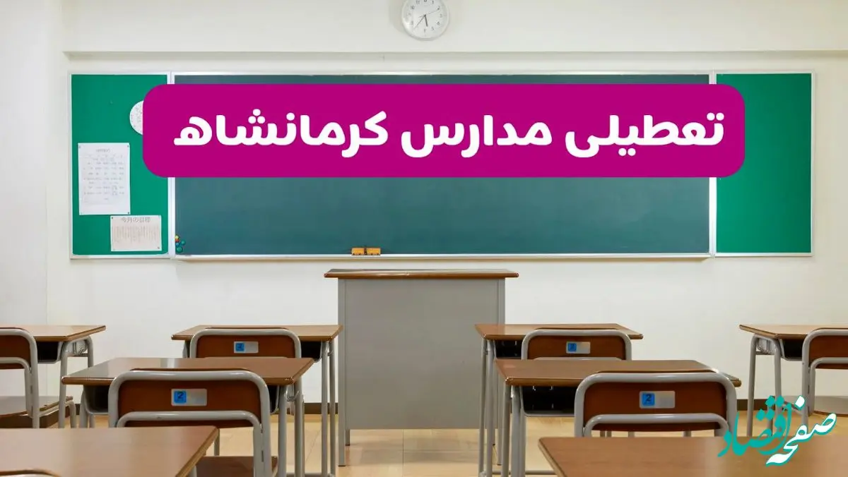 آخرین خبر از تعطیلی مدارس کرمانشاه فردا دوشنبه ۸ اردیبهشت ۱۴۰۴ | آیا مدارس کرمانشاه فردا دوشنبه ۸ اردیبهشت ۱۴۰۴ تعطیل است؟