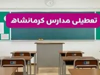 آیا مدارس کرمانشاه یکشنبه ۱۴ دی ۱۴۰۴ تعطیل است؟ | تعطیلی مدارس کرمانشاه یکشنبه