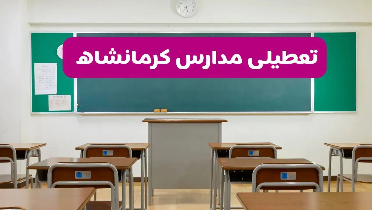 آیا مدارس کرمانشاه یکشنبه ۱۴ دی ۱۴۰۴ تعطیل است؟ | تعطیلی مدارس کرمانشاه یکشنبه
