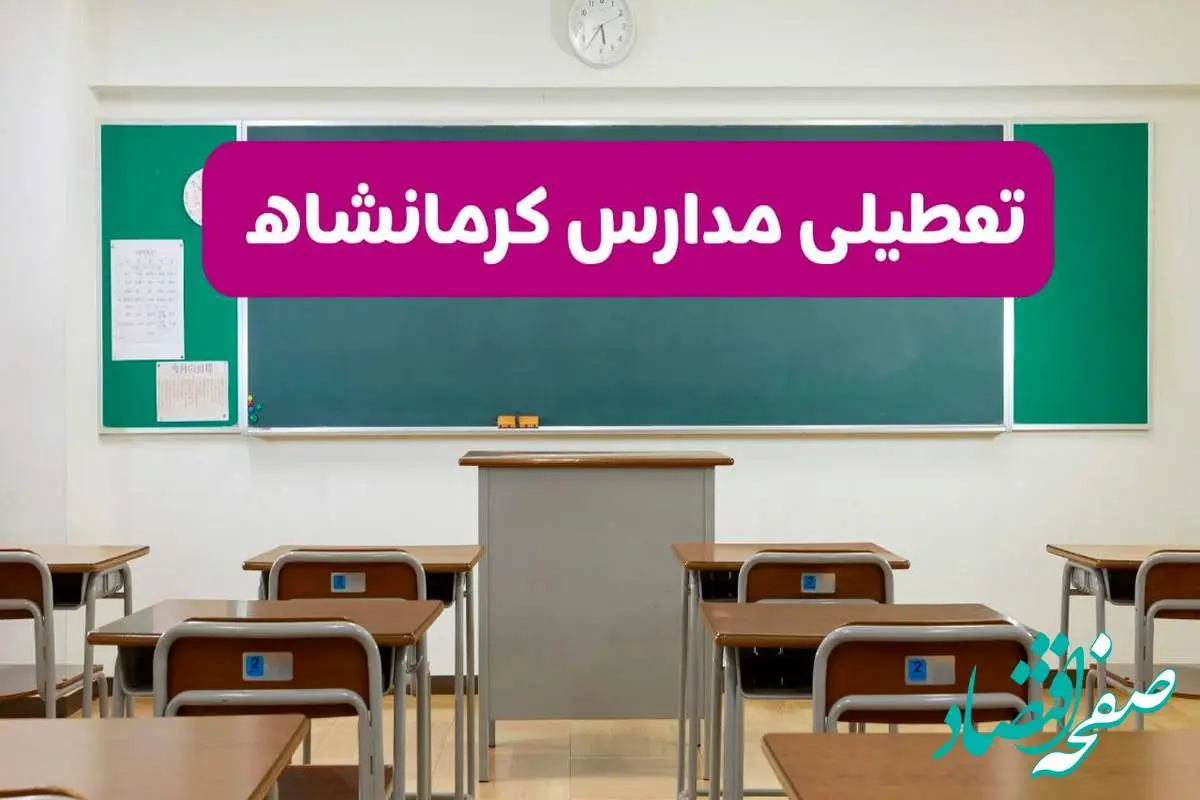 آخرین خبر از تعطیلی مدارس کرمانشاه فردا دوشنبه ۸ اردیبهشت ۱۴۰۴ | آیا مدارس کرمانشاه فردا دوشنبه ۸ اردیبهشت ۱۴۰۴ تعطیل است؟