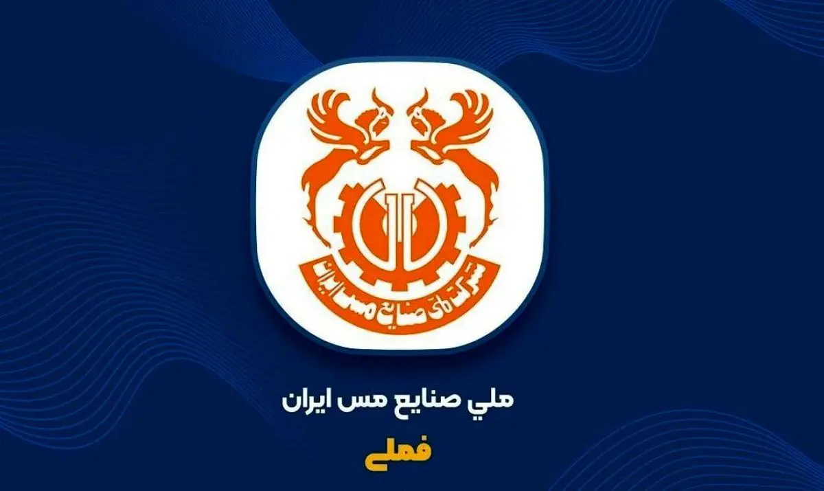 فملی باز هم بالاتر از شاخص کل ایستاد؛ رشد ۴ درصدی سهام ملی مس در هفته سوم آذر ۱۴۰۳