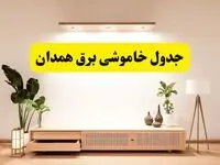 برنامه قطعی برق استان همدان تغییر کرد | جدول خاموشی برق همدان جمعه ۹ خرداد ۱۴۰۴ + ساعت قطع برق شهرستان‌های همدان جمعه ۹ خرداد