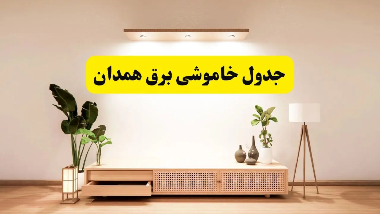 برنامه قطعی برق استان همدان تغییر کرد | جدول خاموشی برق همدان چهارشنبه ۲۴ اردیبهشت ۱۴۰۴ + ساعت قطع برق شهرستان‌های همدان فردا چهارشنبه ۲۴ اردیبهشت ۱۴۰۴