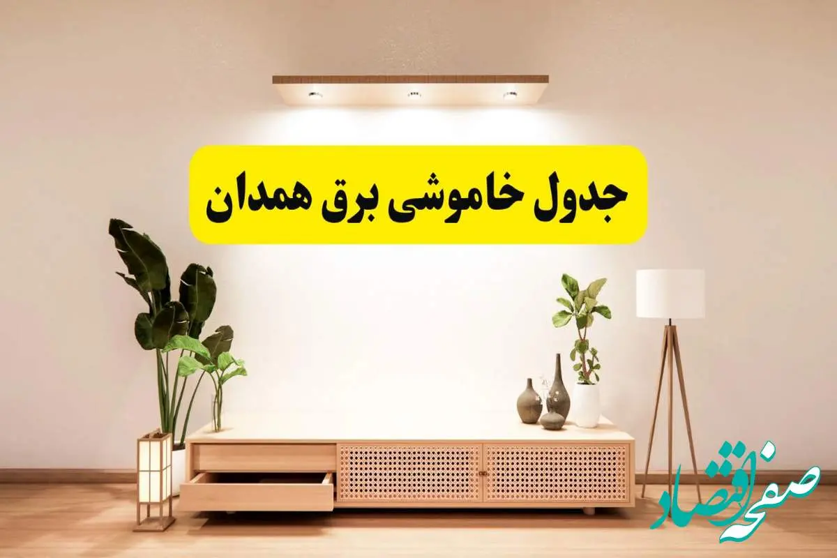 برنامه قطعی برق استان همدان تغییر کرد | جدول خاموشی برق همدان چهارشنبه ۲۴ اردیبهشت ۱۴۰۴ + ساعت قطع برق شهرستانهای همدان فردا چهارشنبه ۲۴ اردیبهشت ۱۴۰۴