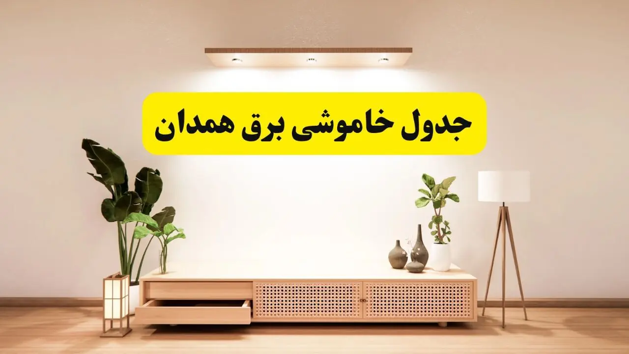 برنامه قطعی برق استان همدان تغییر کرد | جدول خاموشی برق همدان جمعه ۹ خرداد ۱۴۰۴ + ساعت قطع برق شهرستان‌های همدان جمعه ۹ خرداد
