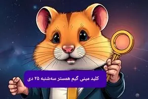 کلید مینی گیم همستر کامبت امروز سه شنبه ۲۵ دی ماه ۱۴۰۳