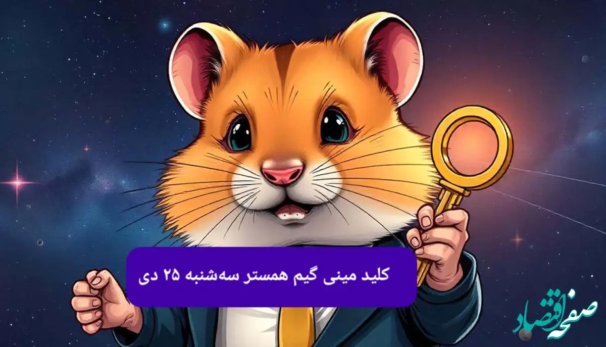 کلید مینی گیم همستر کامبت امروز سه شنبه ۲۵ دی ماه ۱۴۰۳