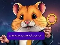 کلید مینی گیم همستر کامبت امروز سه شنبه ۲۵ دی ماه ۱۴۰۳
