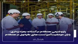 پایان موفقیت‌آمیز تست‌های گرانول در هنگام