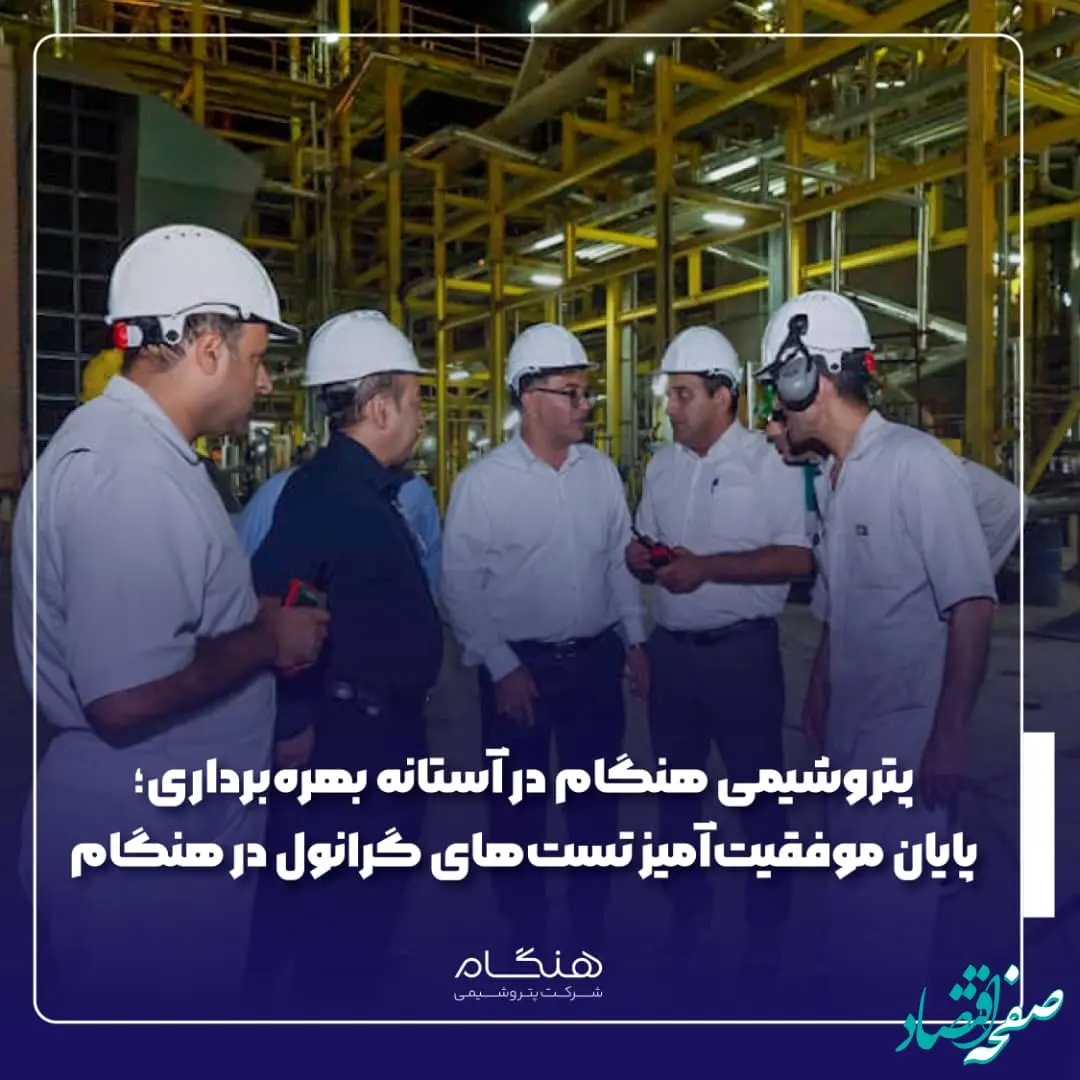 پایان موفقیت‌آمیز تست‌های گرانول در هنگام