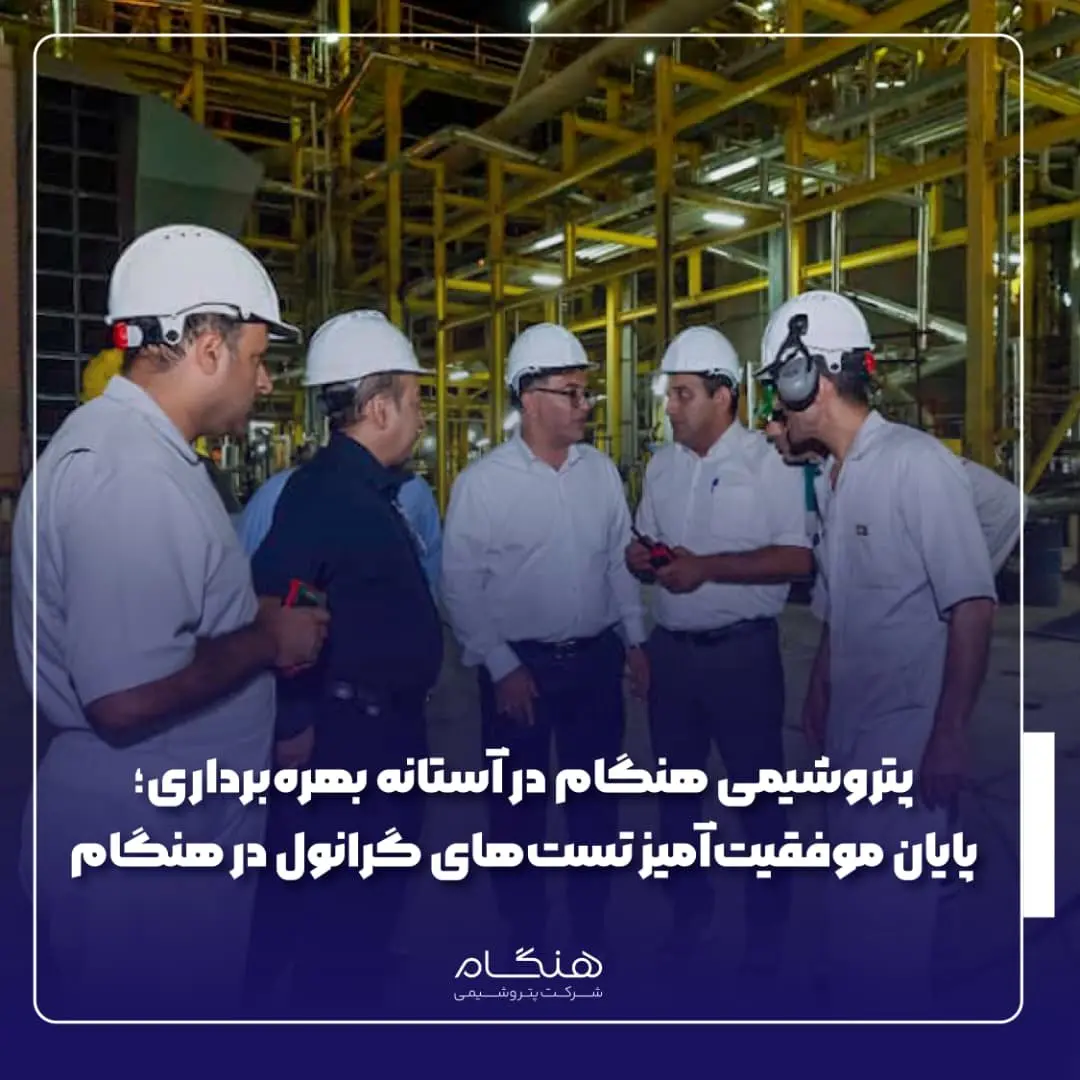 پایان موفقیتآمیز تستهای گرانول در هنگام