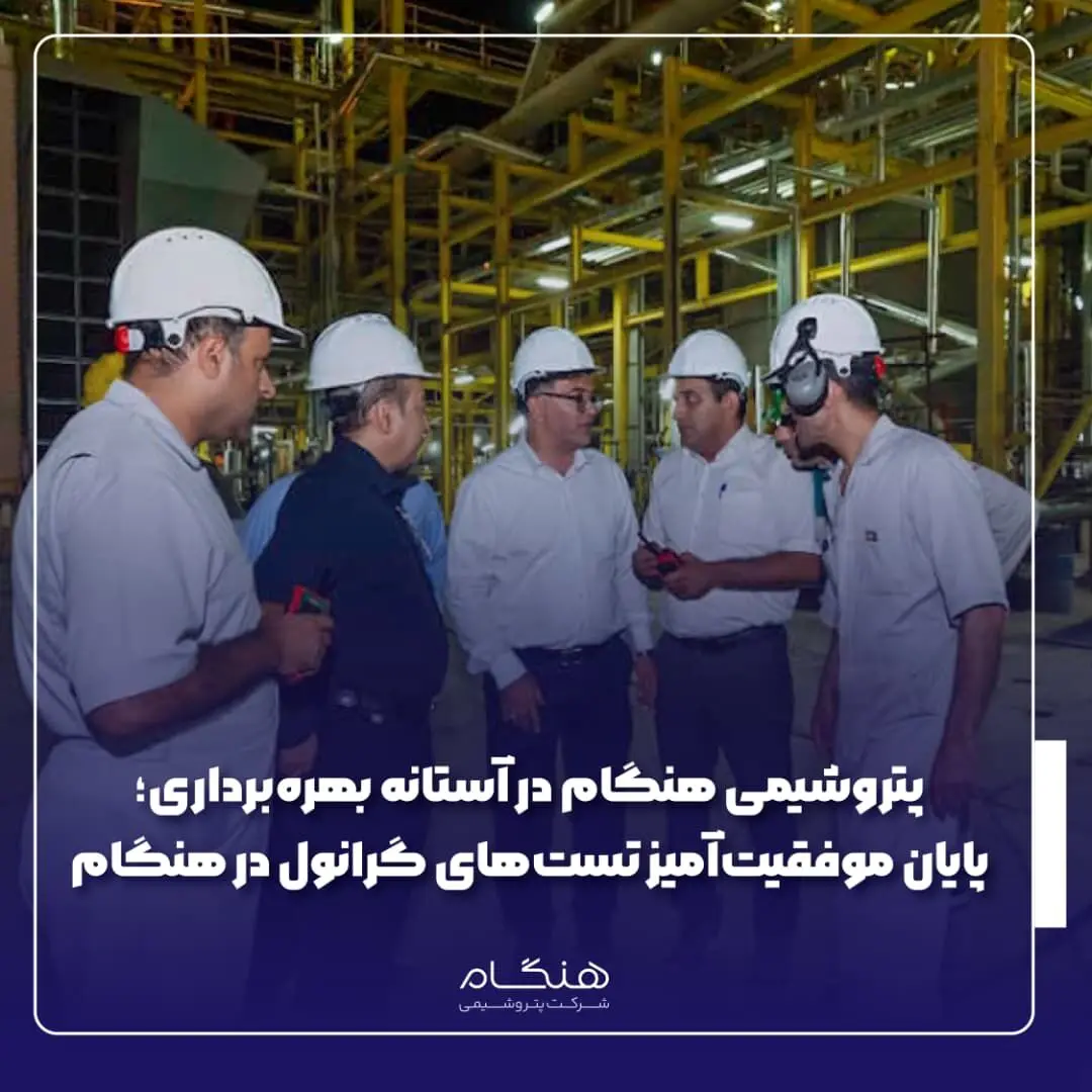 پایان موفقیت‌آمیز تست‌های گرانول در هنگام