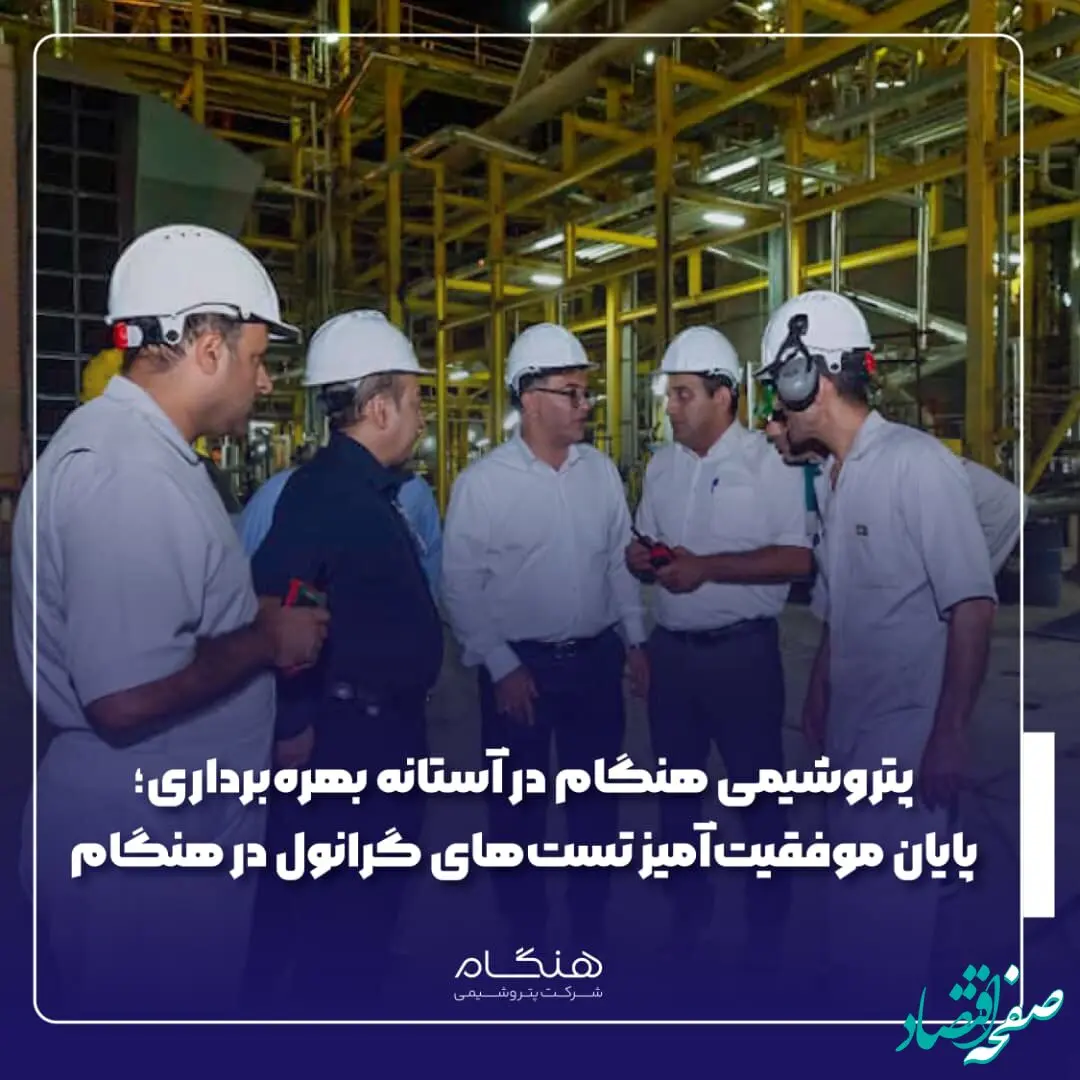 پایان موفقیت‌آمیز تست‌های گرانول در هنگام