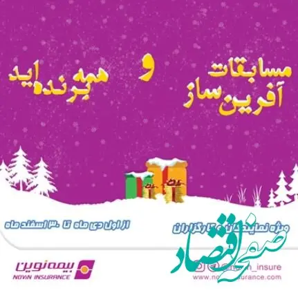 برگزاری مسابقات فروش «همه برنده‌اید»، «آفرین ساز ۱۴۰۳» برای شبکه فروش بیمه نوین