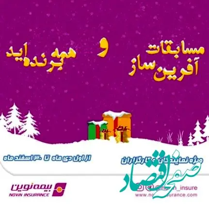 برگزاری مسابقات فروش «همه برنده‌اید»، «آفرین ساز ۱۴۰۳» برای شبکه فروش بیمه نوین