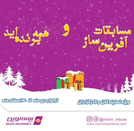 برگزاری مسابقات فروش «همه برنده‌اید»، «آفرین ساز ۱۴۰۳» برای شبکه فروش بیمه نوین