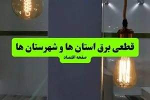 جدول خاموشی برق استان ها فردا جمعه ۳ مرداد ماه ۱۴۰۴ | ساعت قطعی برق جمعه