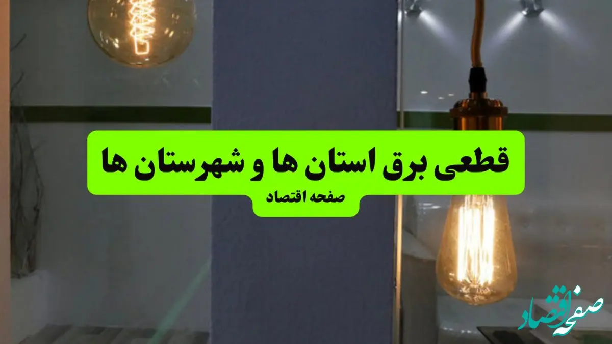 جدول خاموشی برق استان ها فردا جمعه ۳ مرداد ماه ۱۴۰۴ | ساعت قطعی برق جمعه