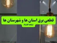 جدول خاموشی برق استان ها فردا جمعه ۳ مرداد ماه ۱۴۰۴ | ساعت قطعی برق جمعه