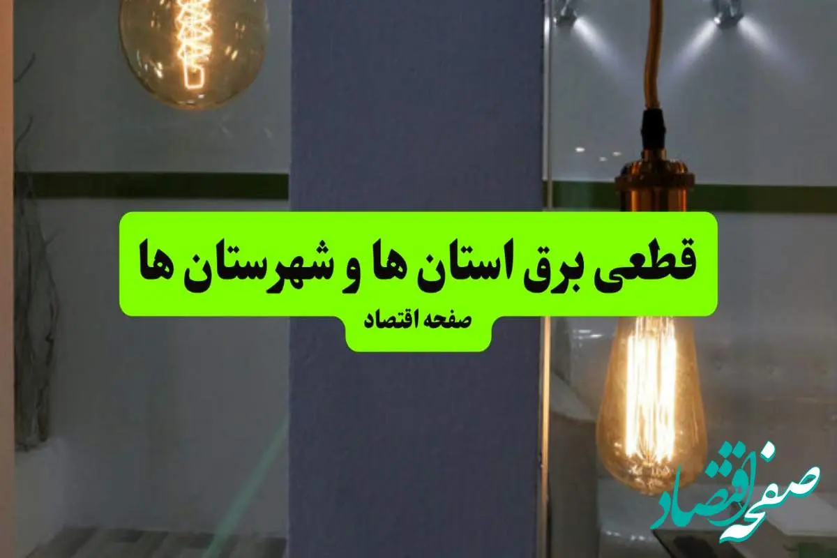 جدول خاموشی برق استان ها فردا جمعه ۳ مرداد ماه ۱۴۰۴ | ساعت قطعی برق جمعه