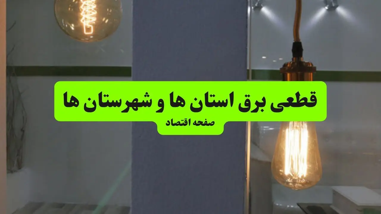 جدول خاموشی برق استان ها فردا جمعه ۳ مرداد ماه ۱۴۰۴ | ساعت قطعی برق جمعه