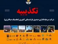  تکذیبیه هلدینگ صباانرژی درخصوص ادعای سایت انرژی‌پرس