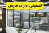 جزئیات تعطیلی ادارات استان فارس شنبه ۲۱ تیر ۱۴۰۴/ خبر تعطیلی ادارات شیراز شنبه ۲۱ تیر ۱۴۰۴ صحت دارد؟
