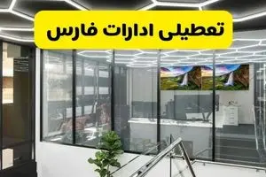 آخرین وضعیت تعطیلی ادارات فارس فردا یکشنبه ۱۲ مرداد ۱۴۰۴ + جدیدترین خبر تعطیلی بانک های شیراز یکشنبه